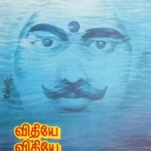 வீதியே! வீதியே! – Veethiye! Veethiye!