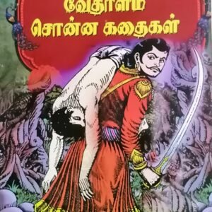 வேதாளம் சொன்ன கதைகள் – Vedhaalam Sonna Kathaigal