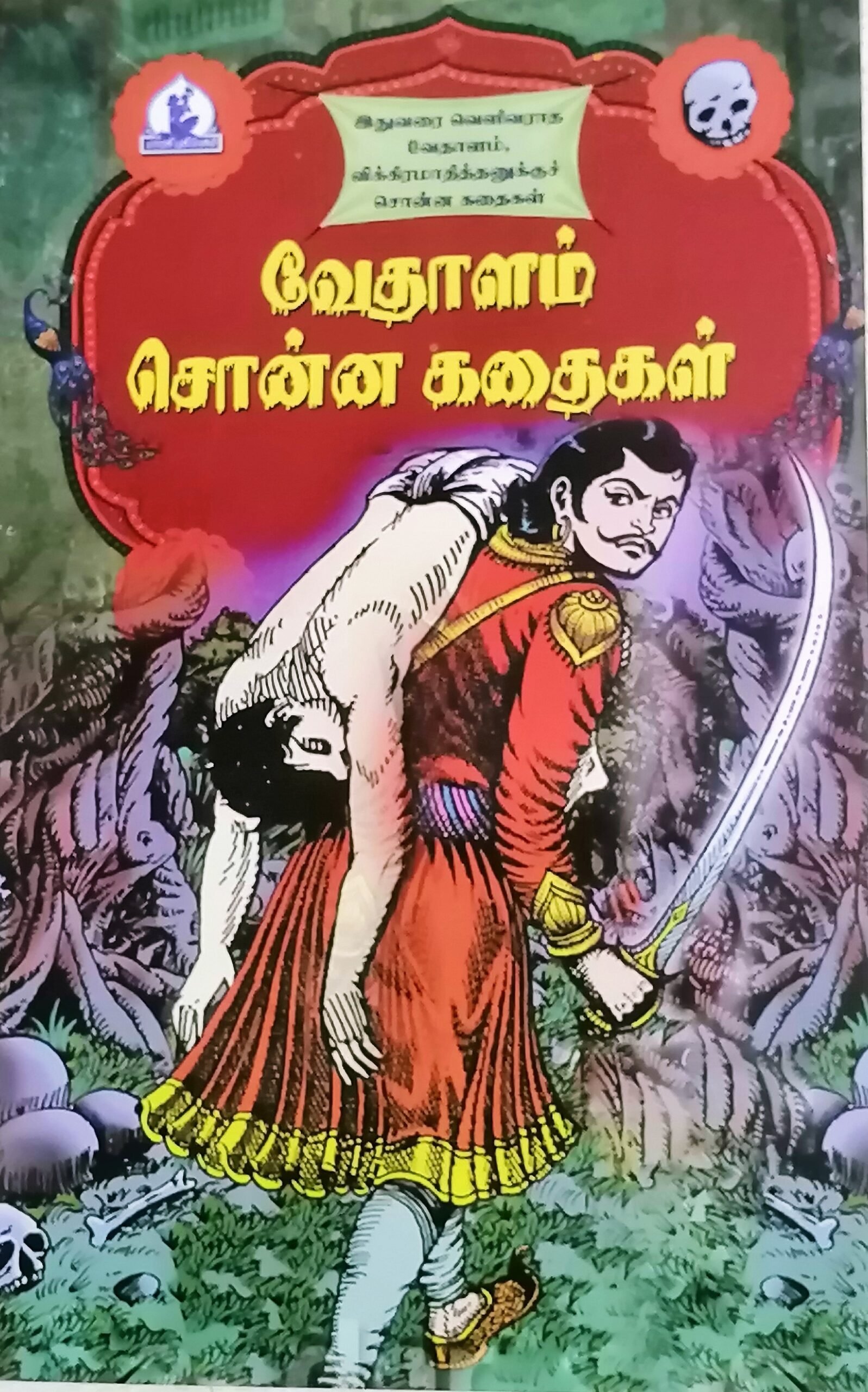 வேதாளம் சொன்ன கதைகள் – Vedhaalam Sonna Kathaigal