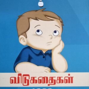 விடுகதைகள் 1000 – Vidugathaigal 1000