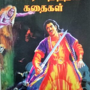 விக்கிரமாதித்தன் கதைகள் – Vikramadiththan Kathaigal
