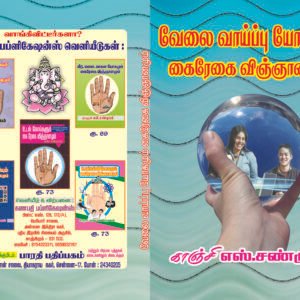 வேலை வாய்ப்பு யோகமும் கைரேகை விஞ்ஞானமும் – Velai Vaayppu Yogamum Kairegai Vingnaanamum