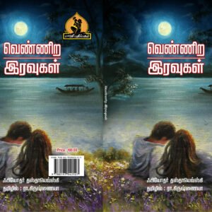 வெண்ணிற இரவுகள் – Vennira Iravugal