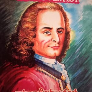 வால்டேரின் நம்மை மேம்படுத்தும் எண்ணங்கள் – Voltaire-in Nammai Maempaduthum Ennangal