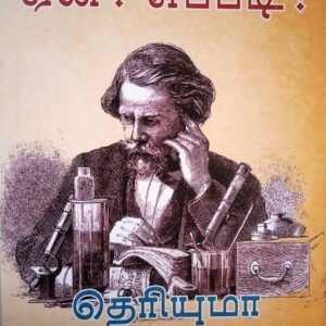 ஏன்? எப்படி? தெரியுமா உங்களுக்கு?” – Yen? Eppadi? Theriyumaa ungalukku