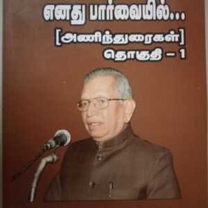 எனது பார்வையில் – Enadhu Paarvaiyil