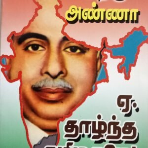 ஏ! தாழ்ந்த தமிழகமே!_Yeh Thazhtha Thamilagamey_Arignar Anna