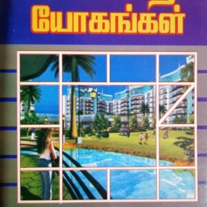 யோகாதி யோகங்கள் – Yogadhi Yogangal