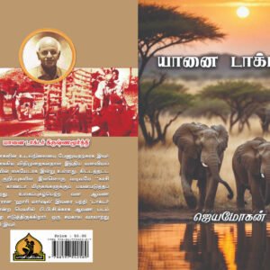 யானை டாக்டர் – Yaanai Doctor
