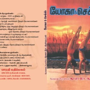 யோகா & செக்ஸ் – Yoga & Sex