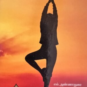 யோகாசன வழிகாட்டி – Yogasana Vazhikaatti
