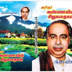 அறிஞர் அண்ணாவின் சிறுகதைகள்_Annavin Sirukathaigal_Arignar Anna