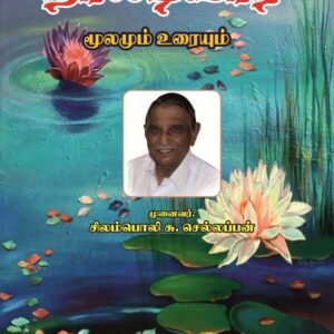 நாலடியார் மூலமும் உரையும் – Naaladiyar Moolamum Uraiyum