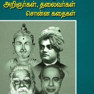 சிந்தனையை தூண்டும் அறிஞர்கள் தலைவர்கள் சொன்ன கதைகள் – Sindhanaiyai Thoondum Arignargal Thalaivargal Sonna Kathaigal