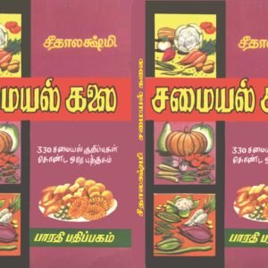 சமையல் கலை – Samayal Kalai