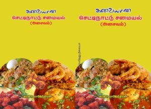 செட்டிநாட்டு – அசைவம் – Chettinaadu – Asaivam