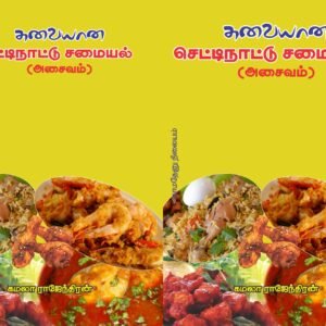 செட்டிநாட்டு – அசைவம் – Chettinaadu – Asaivam