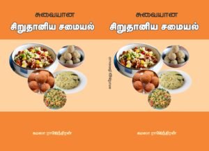 சிறுதானிய சமையல் – Sirudhaaniya Samayal