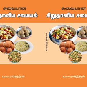 சிறுதானிய சமையல் – Sirudhaaniya Samayal