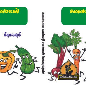 சுவையான காய்கறி சமையல் வெரைட்டிஸ் – Suvaiana Kaaykari Samayal Varieties