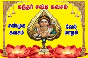 Kandar Sashti Kavasam, Vel Maaral, Shanmuga Kavasam, Kolaru pathigam , Arupadai veedu pathigam_கந்தர் சஷ்டி கவசம், வேல் மாறல், ஷண்முக காவசம் ,கோளறு பதிகம், அறுபடை வீடு –