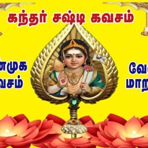 கந்தர் சஷ்டி கவசம், வேல் மாறல், ஷண்முக காவசம் ,கோளறு பதிகம், அறுபடை வீடு – Kandar Sashti Kavasam, Vel Maaral, Shanmuga Kavasam, Kolaru pathigam , Arupadai veedu pathigam