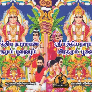 ஸ்ரீ சத்யா நாராயண விரதமும் பூஜையும் – Sri Sathya Narayana Virathamum Poojaiyum