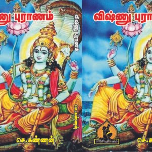 ஸ்ரீ விஷ்ணு புராணம் – Sri Vishnu Puranam