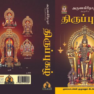 திருப்புகழ் மூலம் முழுதும் – Thiruppugazh Moolam Muzhudhum