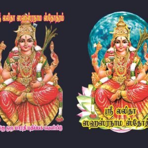 லலிதா சஹஸ்ர ஸ்தோத்ரம் – Lalitha Sahasra Sthothiram