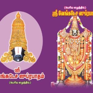 வேங்கடேச ஸுப்ரபாதம் (பெரிய எழுத்துக்கள்) – Venkatesa Suprabatham (Periya Ezhuthukkal)
