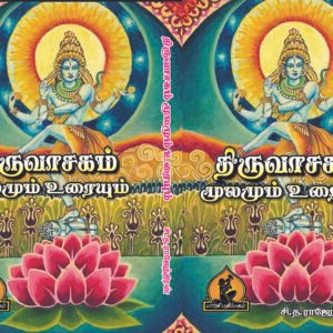 திருவாசகம் (அரும்பதவுரை தெளிவுரை குறிப்புரையுடன்) – Thiruvasagam (Arumpadha Urai Thelivurai Kurippuraiyudan)
