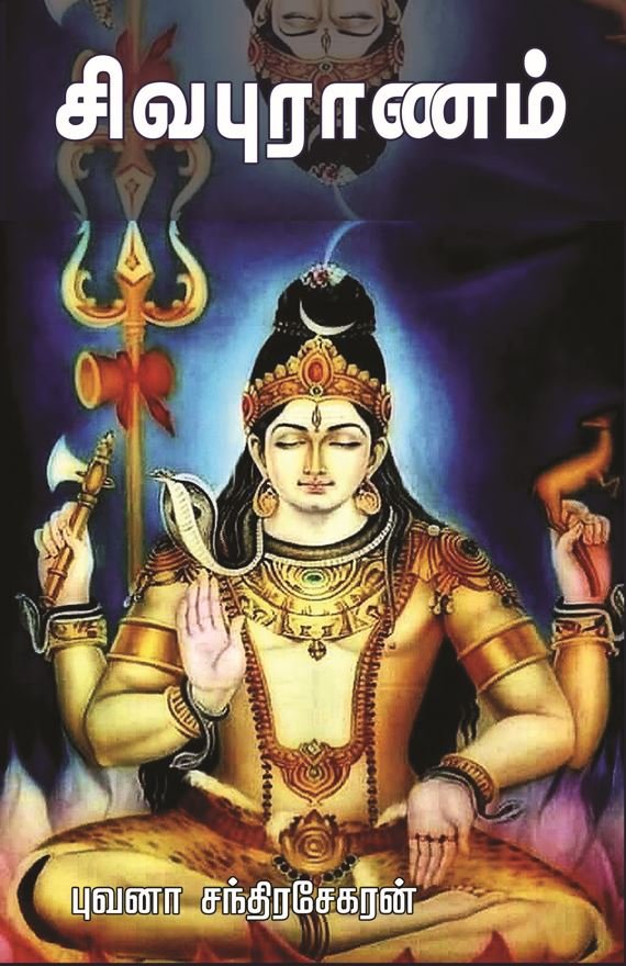 சிவபுராணம் படங்களுடன் – Sivapuranam Padangaludan