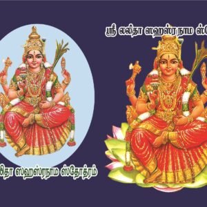 லலிதா சஹஸ்ரநாம ஸ்தோத்ரம் (கை அடக்க புத்தகம்) – Lalitha Sahasranama Sthothiram (Kai Adakka Puthagam)