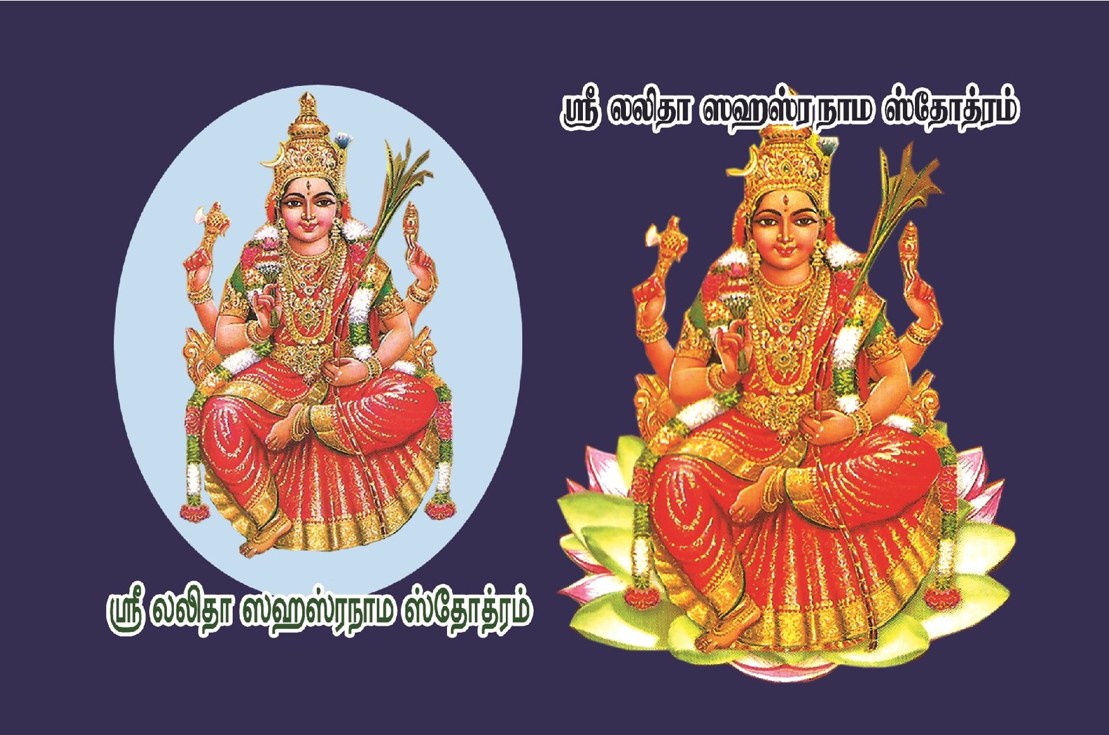 லலிதா சஹஸ்ரநாம ஸ்தோத்ரம் (கை அடக்க புத்தகம்) – Lalitha Sahasranama Sthothiram (Kai Adakka Puthagam)