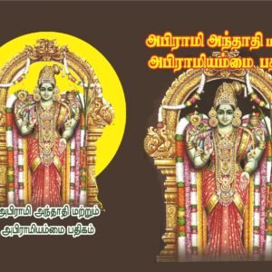 அபிராமி அந்தாதி – Abirami Andhadhi