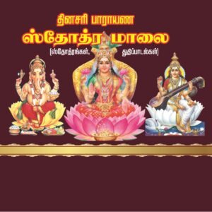 ஸ்தோத்திர மாலை – Sthothira Maalai