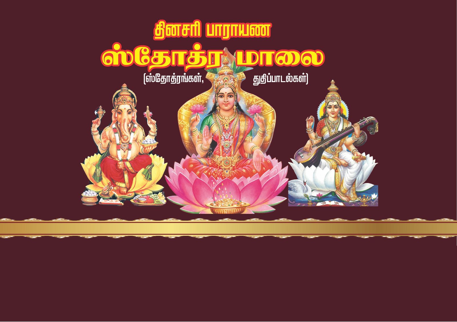 ஸ்தோத்திர மாலை – Sthothira Maalai
