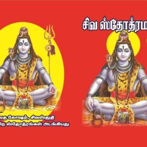 சிவ ஸ்தோத்ர மாலா – Siva Sthothira Maala