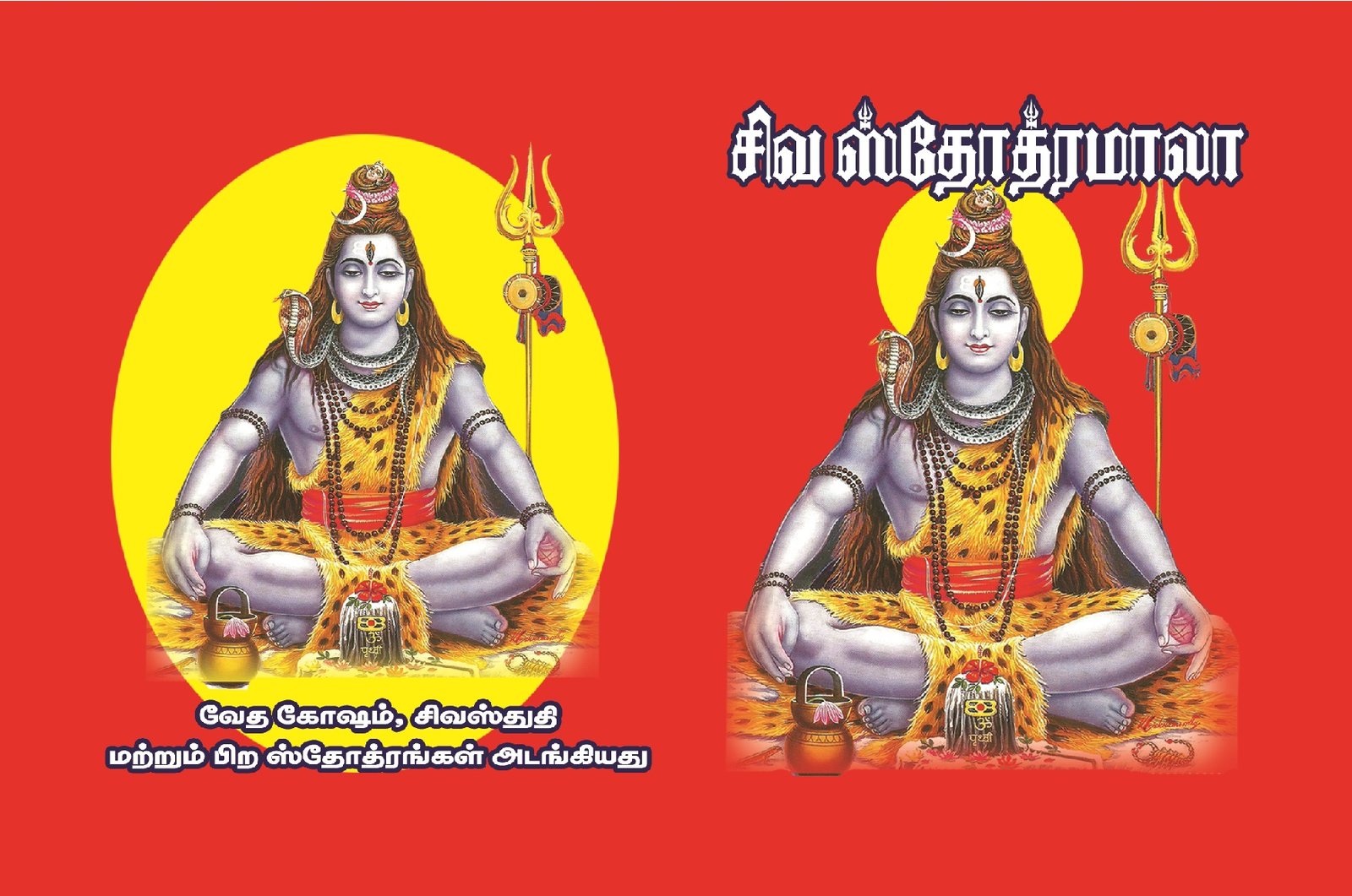 சிவ ஸ்தோத்ர மாலா – Siva Sthothira Maala