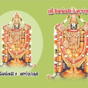 வேங்கடேச ஸூப்ரபாதம் – Venkatesa Suprabatham