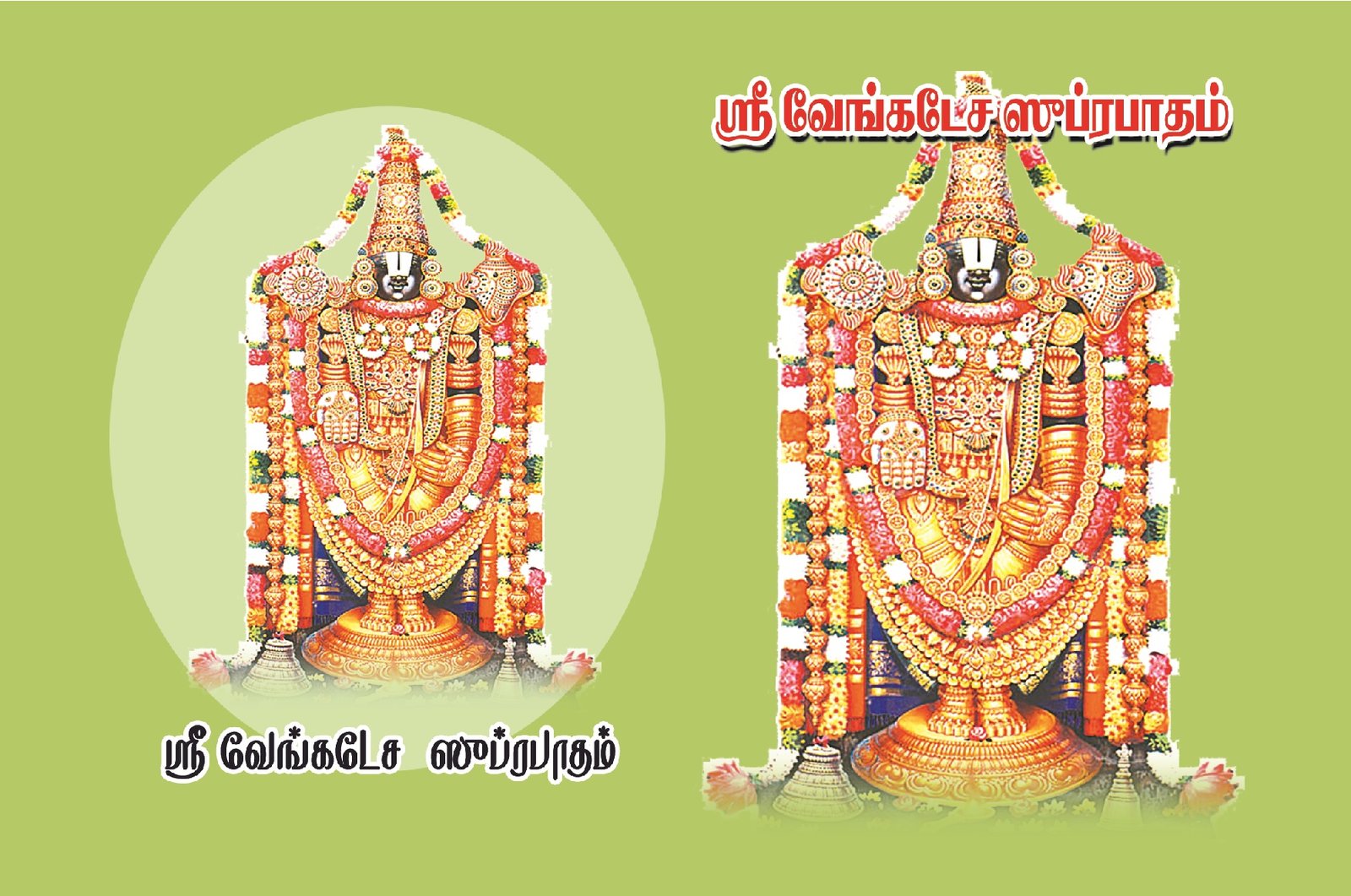 வேங்கடேச ஸூப்ரபாதம் – Venkatesa Suprabatham
