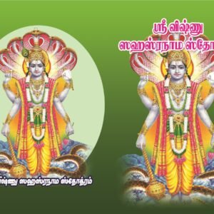 விஷ்ணு சஹஸ்ர ஸ்தோத்ரம் – Vishnu Sahasra Sthothiram