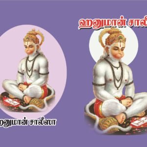 ஹனுமான் சாலீசா – Hanuman Chalisa