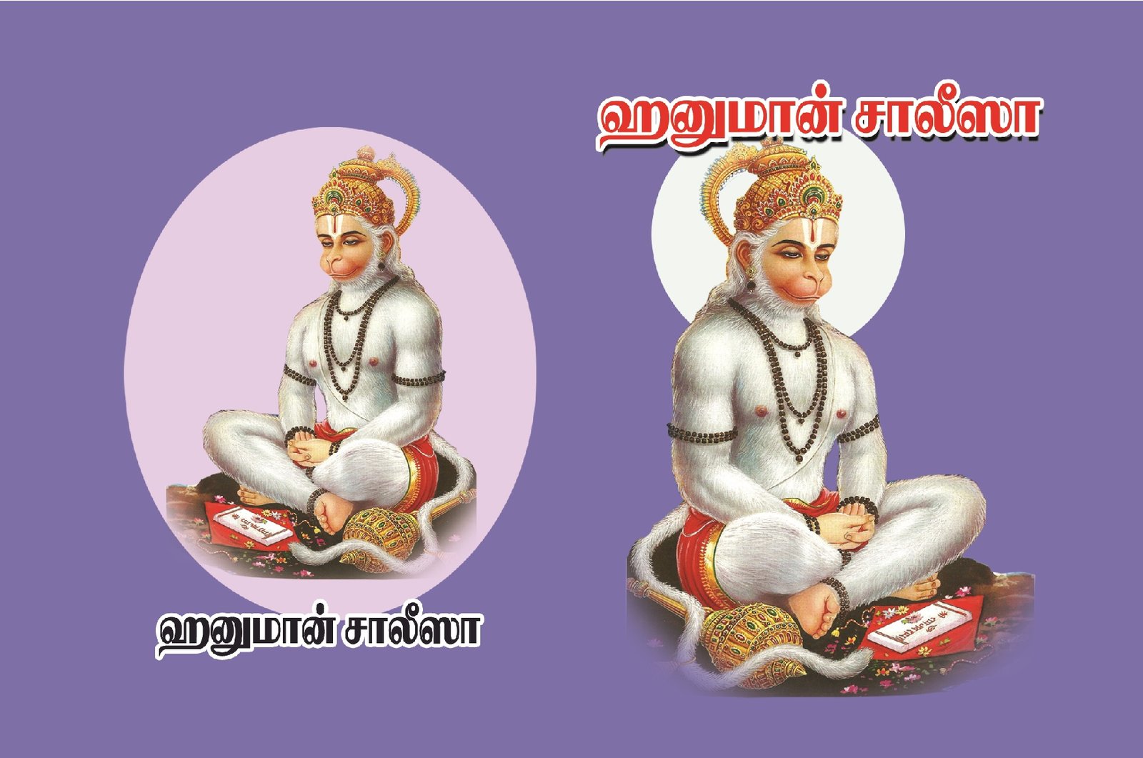 ஹனுமான் சாலீசா – Hanuman Chalisa