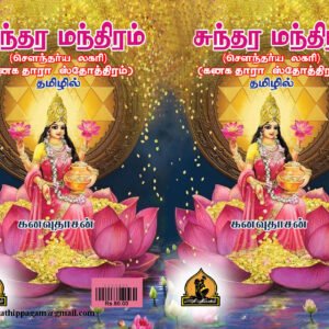 சுந்தர மந்திரம் (சௌந்தர்ய லஹரீ, கனகதாரா ஸ்தோத்திரம் தமிழில்) – Sundara Manthiram (Soundarya Lahari, Kanakadhaara Sthothiram Tamilil)