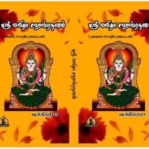 ஸ்ரீ லலிதா சஹஸ்ரநாமம் – Sri Lalitha Sahasranamam