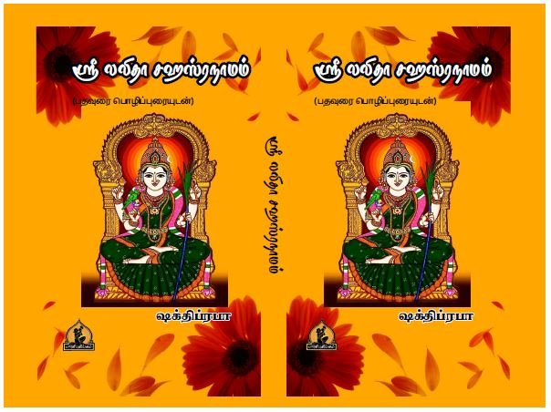 ஸ்ரீ லலிதா சஹஸ்ரநாமம் – Sri Lalitha Sahasranamam