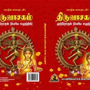 திருவாசகம் பெரிய எழுத்தில் – Thiruvasagam Periya Ezhuthil
