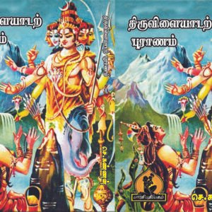 திருவிளையாடற் புராணம் – Thiruvilaiyaadal Puranam